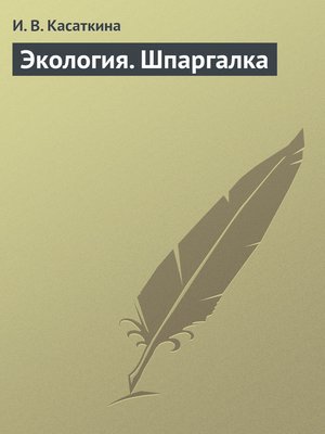cover image of Экология. Шпаргалка